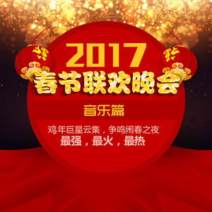 2017年春晚
