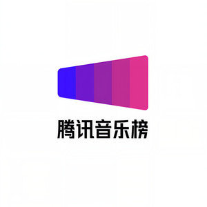 腾讯音乐榜