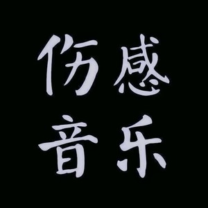 伤感音乐四个字图片图片