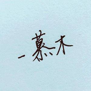 慕木