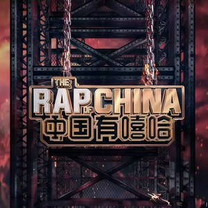 中国有嘻哈