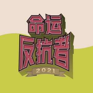 homieye厂牌成员,风格勇于创新,2020年,参加说唱节目《说唱新世代》