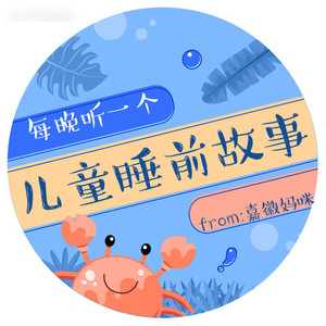 嘉徽妈咪讲故事