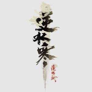 逆水寒