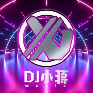 DJ小蒋