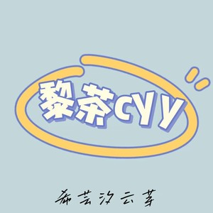 黎茶cyy