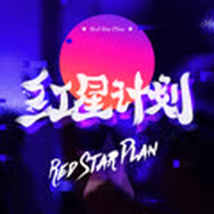 红星计划