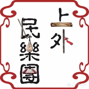 上海外国语大学民乐团