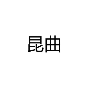 昆曲