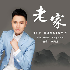 李元方 qq音乐-千万正版音乐海量无损曲库新歌热