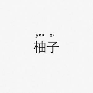 柚子