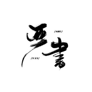 严书