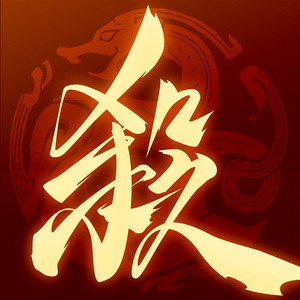 三国杀一将成名