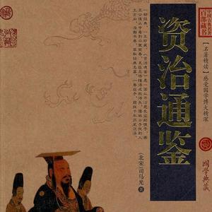 簡介:資治通鑑本是司馬光多年編著的一部編年體史書,後由評書大師孫剛