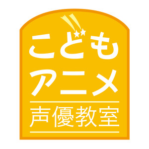 こどもアニメ声優教室 Kodomo Anime Seiyu Kyoushitsu Qq音乐 千万正版音乐海量无损曲库新歌热歌天天畅听的高品质音乐平台