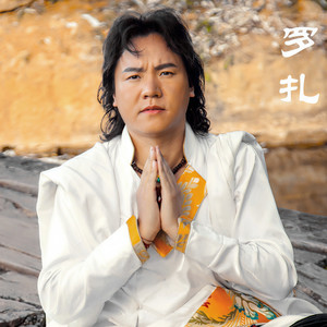 罗扎