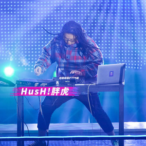 吴冠仑HusH!