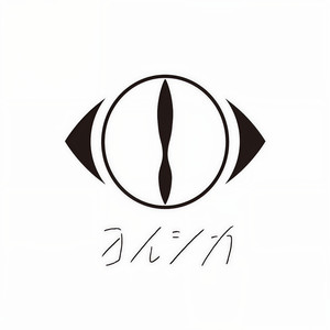 ヨルシカ