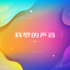 苏六