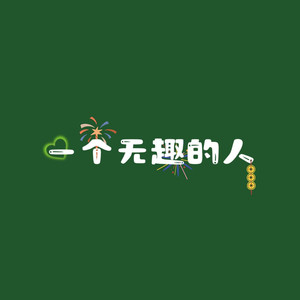 桑落廿五