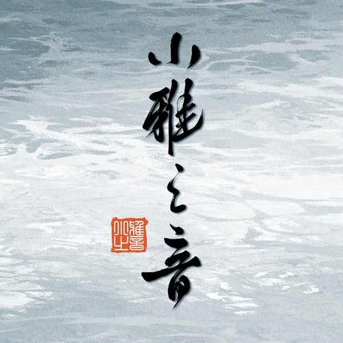 小雅之音资料,小雅之音最新歌曲,小雅之音MV视频,小雅之音音乐专辑,小雅之音好听的歌