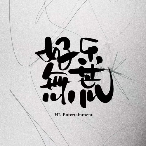 好乐无荒资料,好乐无荒最新歌曲,好乐无荒MV视频,好乐无荒音乐专辑,好乐无荒好听的歌