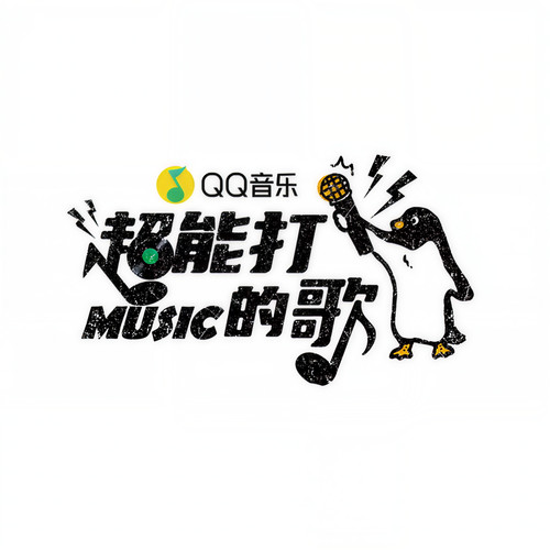 QQ音乐超能打的歌资料,QQ音乐超能打的歌最新歌曲,QQ音乐超能打的歌MV视频,QQ音乐超能打的歌音乐专辑,QQ音乐超能打的歌好听的歌
