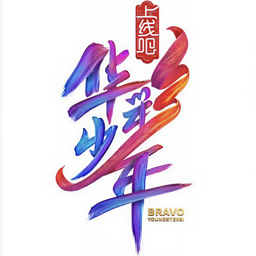 华彩少年资料,华彩少年最新歌曲,华彩少年MV视频,华彩少年音乐专辑,华彩少年好听的歌