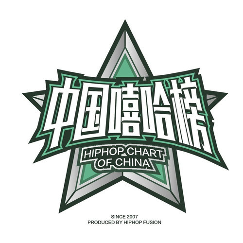 中国嘻哈榜资料,中国嘻哈榜最新歌曲,中国嘻哈榜MV视频,中国嘻哈榜音乐专辑,中国嘻哈榜好听的歌