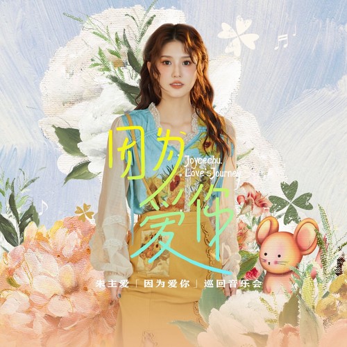 朱主爱资料,朱主爱最新歌曲,朱主爱MV视频,朱主爱音乐专辑,朱主爱好听的歌