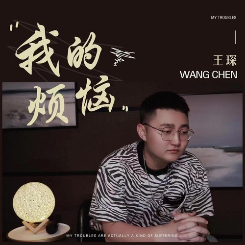 王琛同学资料,王琛同学最新歌曲,王琛同学MV视频,王琛同学音乐专辑,王琛同学好听的歌
