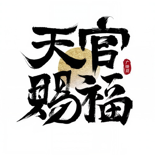 天官赐福广播剧资料,天官赐福广播剧最新歌曲,天官赐福广播剧MV视频,天官赐福广播剧音乐专辑,天官赐福广播剧好听的歌