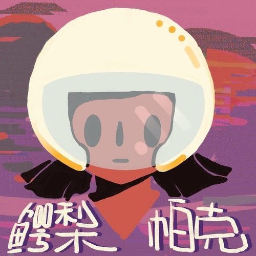鳄梨帕克Early Park资料,鳄梨帕克Early Park最新歌曲,鳄梨帕克Early ParkMV视频,鳄梨帕克Early Park音乐专辑,鳄梨帕克Early Park好听的歌