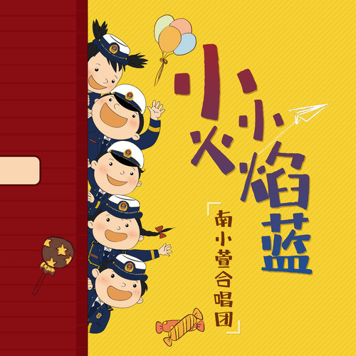 南小萱合唱团资料,南小萱合唱团最新歌曲,南小萱合唱团MV视频,南小萱合唱团音乐专辑,南小萱合唱团好听的歌