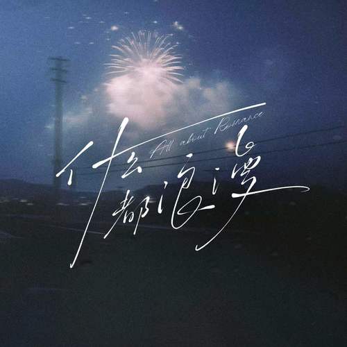 什么都浪漫资料,什么都浪漫最新歌曲,什么都浪漫MV视频,什么都浪漫音乐专辑,什么都浪漫好听的歌