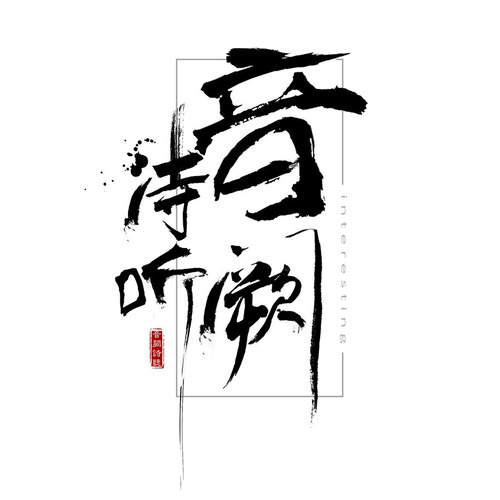 音阙诗听资料,音阙诗听最新歌曲,音阙诗听MV视频,音阙诗听音乐专辑,音阙诗听好听的歌