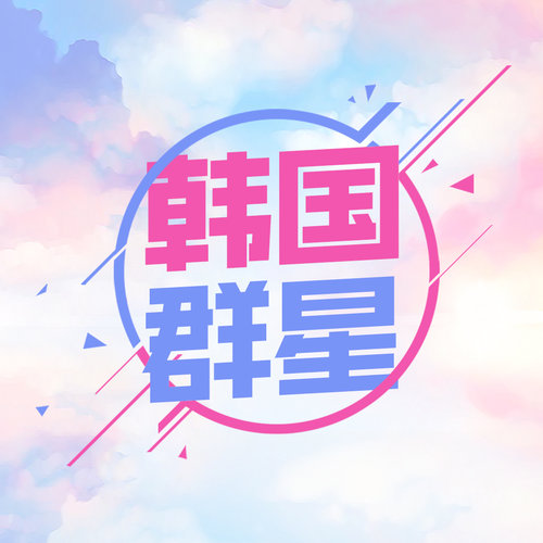 韩国群星 (Korea Various Artists)资料,韩国群星 (Korea Various Artists)最新歌曲,韩国群星 (Korea Various Artists)MV视频,韩国群星 (Korea Various Artists)音乐专辑,韩国群星 (Korea Various Artists)好听的歌
