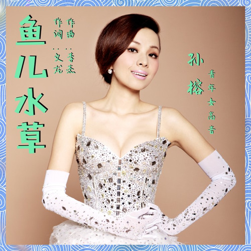 孙榕资料,孙榕最新歌曲,孙榕MV视频,孙榕音乐专辑,孙榕好听的歌