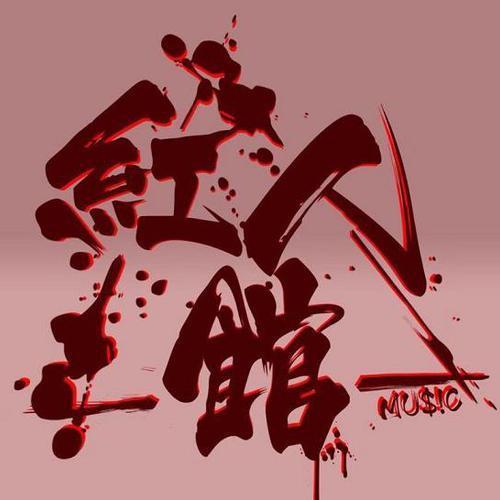 红人馆馆长资料,红人馆馆长最新歌曲,红人馆馆长MV视频,红人馆馆长音乐专辑,红人馆馆长好听的歌