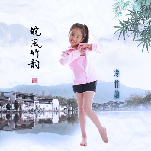 冷竹韵资料,冷竹韵最新歌曲,冷竹韵MV视频,冷竹韵音乐专辑,冷竹韵好听的歌