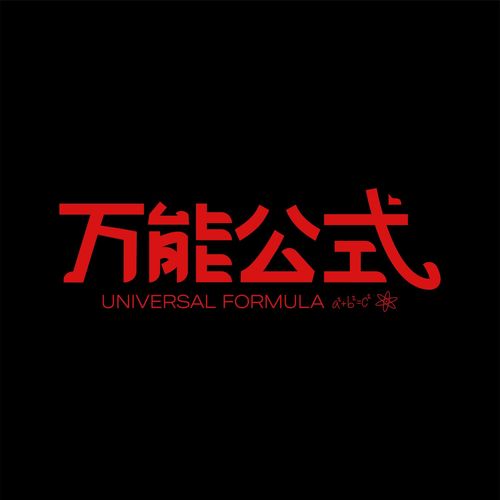 万能公式资料,万能公式最新歌曲,万能公式MV视频,万能公式音乐专辑,万能公式好听的歌
