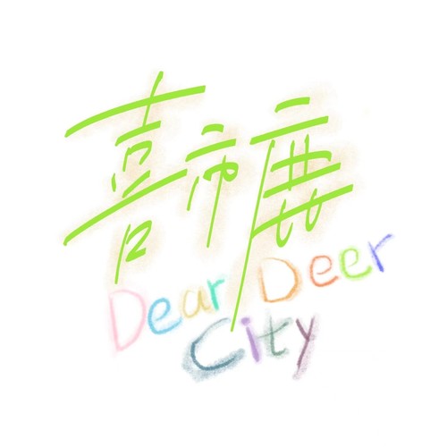 喜市鹿资料,喜市鹿最新歌曲,喜市鹿MV视频,喜市鹿音乐专辑,喜市鹿好听的歌