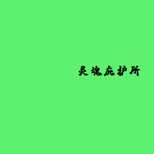 灵魂庇护所资料,灵魂庇护所最新歌曲,灵魂庇护所MV视频,灵魂庇护所音乐专辑,灵魂庇护所好听的歌