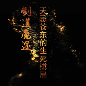 剑道魔途:天忌苍东的生死棋局