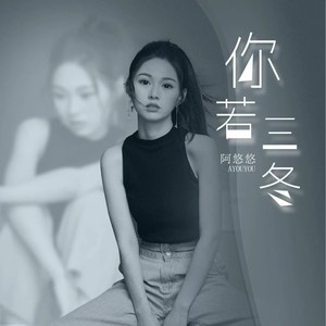 你若三冬（DJ何友版）