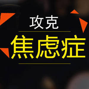 焦虑症 睡眠焦虑 情感焦虑 生活压力大焦虑 职业焦虑 学业焦虑 社交焦虑 考试焦虑 结婚焦虑 性焦虑 急性焦虑发作 运动焦虑 头疼 紧张 烦躁 失眠 广泛性焦虑 焦虑生病,焦虑不再年轻青春焦虑
