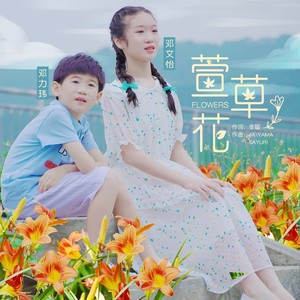 萱草花童聲和聲版