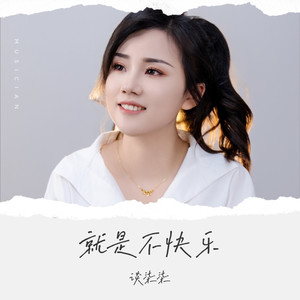 就是不快乐
