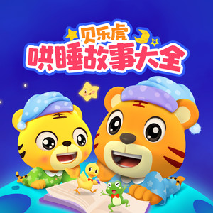 贝乐虎给孩子的365个睡前故事|高质量哄睡