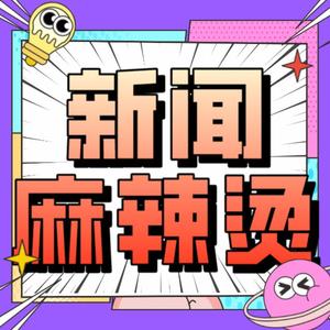 新闻麻辣烫